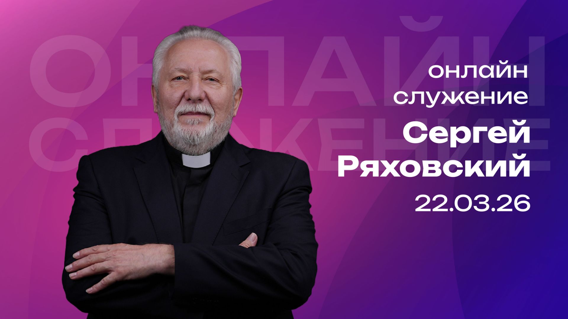 Онлайн служение   Сергей Ряховский  22 марта  cogmos