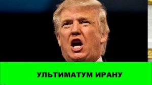 Ультиматум слабого. Трамп требует открыть Ормузский пролив за 48 часов