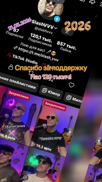 SlashVVV - Нас 120 тысяч -21.03.2026- ТикТок