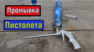 Как промыть пистолет от монтажной пены
