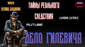 ПРЕМЬЕРА. Тайны Реального Следствия: ДЕЛО ГИЛЕВИЧА (автор: Сыщик Кошко).