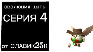 эволюция цыпы серия 4 (в поисках базы)