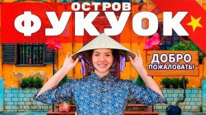 Фукуок: Рум-тур по вилле и дорога до пляжа