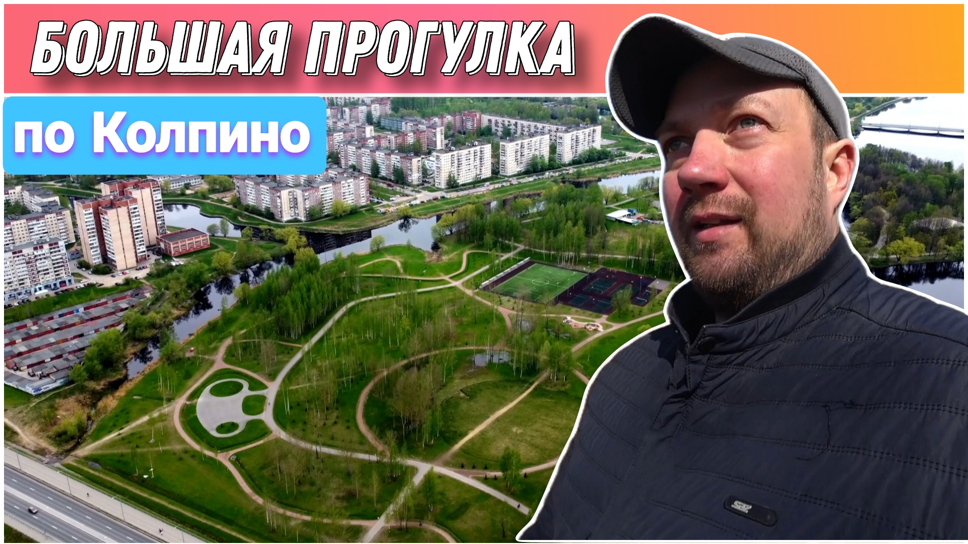 Прогулка по городу КОЛПИНО♥️/Переехали в Санкт-Петербург на ПМЖ🔥/Простая жизнь Голдобиных/Влог!