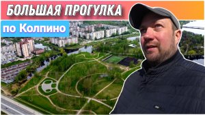 Прогулка по городу КОЛПИНО♥️/Переехали в Санкт-Петербург на ПМЖ🔥/Простая жизнь Голдобиных/Влог!