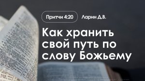 «Как хранить свой путь по слову Божьему» | Притчи 4:20 | Ларин Д.В. | 22.03.26