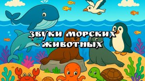 Как говорят морские животные