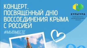 Концерт "Крымская весна"