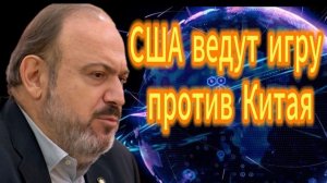 США ведут игру против Китая Александр Казаков