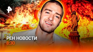 Ядерная дуэль / Гречневый рикошет / Тимберлейка задержала полиция / РЕН Новости 8:30, 22.03.36