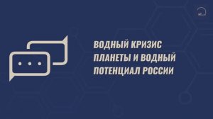 Водный кризис планеты и водный потенциал России