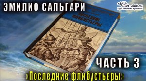 Эмилио Сальгари "Антильские пираты" книга 5 "Последние флибустьеры" часть 3