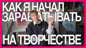 Отказался от МГУ ради творчества. Что в итоге? Путь художника от и до