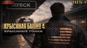 Крысиная башня 4 Крысиные гонки Часть 1 - Павел Дартс. Аудиокнига постапокалипсис. Выживание. БП