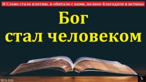 Бог стал человеком ♥️🙏 Проповедь МСЦ ЕХБ