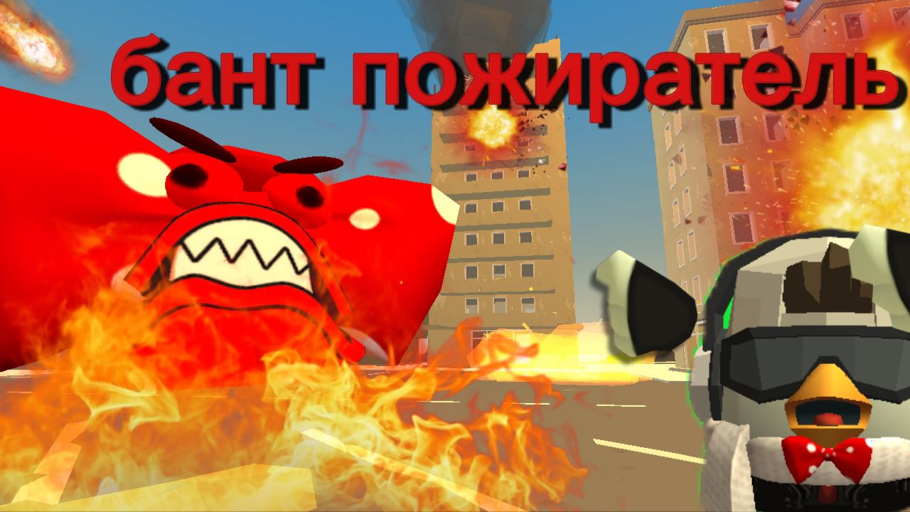 Бант пожиратель 1 часть ( простите что такая короткая)