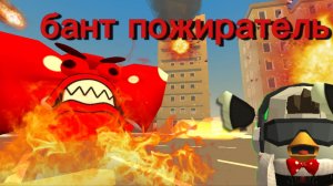 Бант пожиратель 1 часть ( простите что такая короткая)