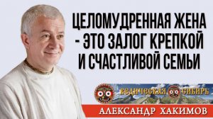 Целомудренная жена - это залог Крепкой и Счастливой семьи !!!