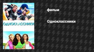 Одноклассники (фильм, 2010)