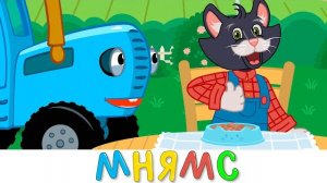 Мнямс Вкуснятина - Синий трактор и Кот Фёдор - Песенка мультик Учимся кормить