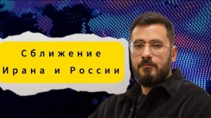 Сближание Ирана и России Аббас Джума комментирует ситуацию