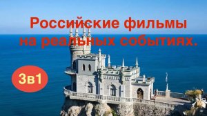 Что посмотреть.Подборка российских фильмов на реальных событиях.