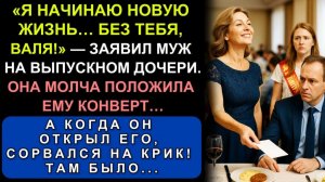 Истории из жизни|Муж Заявил, Что Уходит От Неё — Прямо На Выпускном|Аудио рассказы|Жизненные истории