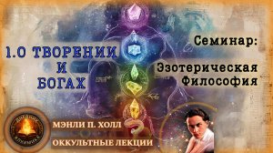138. О сотворении Мира и Богах | ЛЕКЦИЯ Мэнли Палмер Холл | #1. Семинар по эзотерической философии.