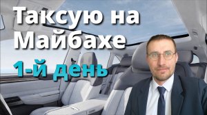 ТАКСУЮ на МАЙБАХЕ 🚖 ПЕРВЫЙ ДЕНЬ в ЭЛИТНОМ ТАКСИ