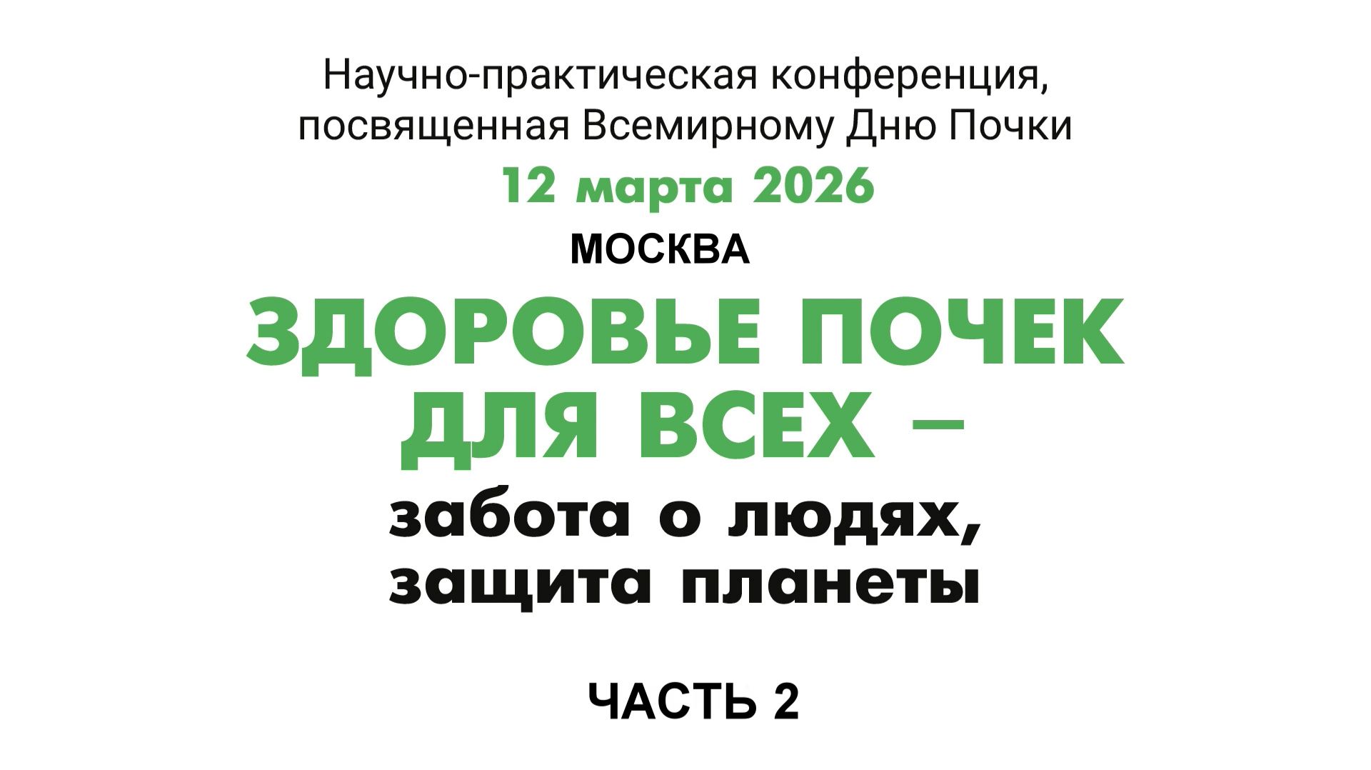 2 часть. Здоровье почки для всех (продолжение)