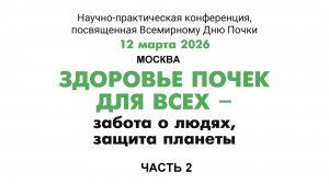 2 часть. Здоровье почки для всех (продолжение)