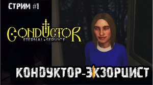 Изыди,нечистый.. из моего вагона!\Conductor: Eternal Service стрим #1