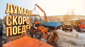 Оживил брошенный погрузчик, но поехать не получилось!!