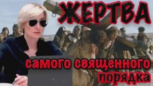 ЖЕРТВА самого священного порядка #СВЕТЛАНАДОДОНОВА
