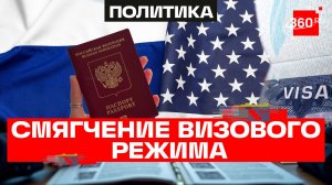 От США потребовали смягчить визовые требования для граждан России