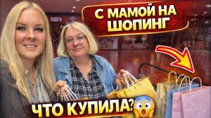 🔥 ШОПИНГ С МАМОЙ! Что купила?