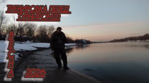 ОТВОД+ФРИ РИГ+ТРЕНИРОВКА ПЕРЕД СОРЕВНОВАНИЯМИ СПИНИНГ