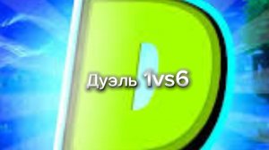 Сыграл дуэль против Ромы/Darzika 1vs 6