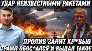 Удар неизвестными ракетами. Земля содрогнулась. Трамп обос*ался. И выдал такое…
