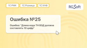 Ошибка 25 "Длина кода ТН ВЭД должна составлять 10 цифр"