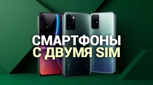 Смартфоны с двумя SIM‑картами: топ‑5 моделей 2026 года с NFC и 5G