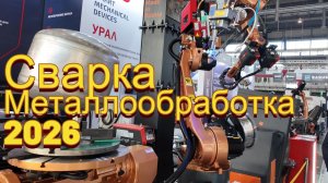 Выставка Сварка Металлообработка 2026