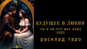 ❗БУДУЩЕЕ В ЛЮБВИ❗ЧТО ЖДЕТ ВАШУ ПАРУ❓Мысли Чувства Действия Мужчины💞 #таро #гаданиенамужчину