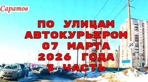 Плановая доставка автокурьера 3 часть по улицам Саратова  07 марта 2026 года