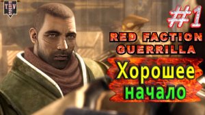 Хорошее начало. Red Faction Guerrilla. #1. Прохождение.