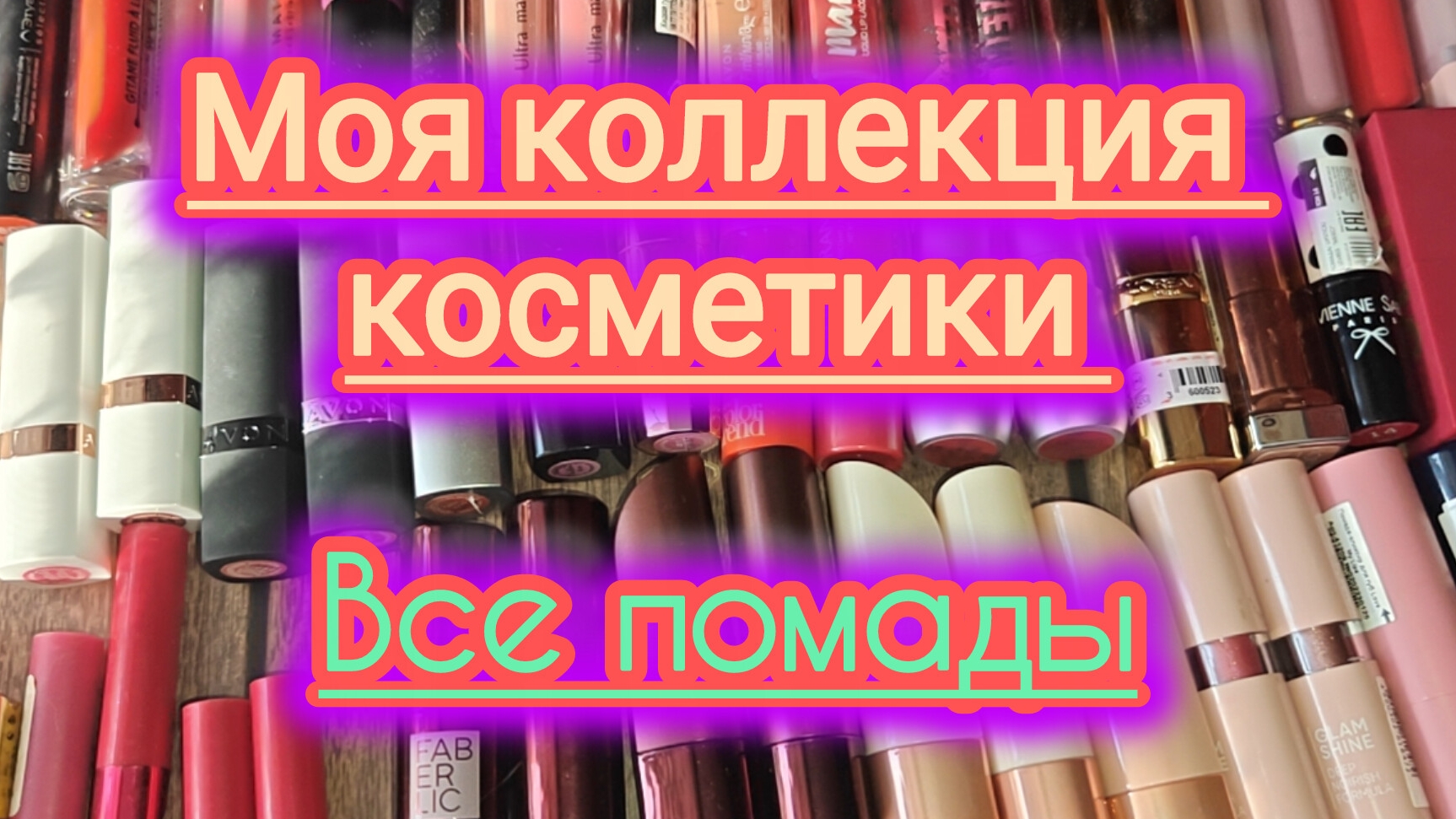 Моя коллекция косметики!!! Все для губ! 😘😘😘