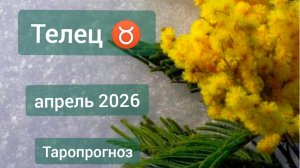 Телец ♉, апрель 2026