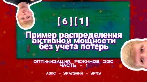 [6][1] - Пример распределения активной мощности без учёта потерь