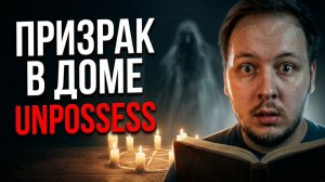 Этот ДОМ С ПРИЗРАКАМИ НАПУГАЛ МЕНЯ - UNPOSSESS #страх #хоррор #ужас #игры