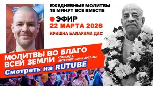 22.03.26. ЕМ Кришна Баларама прабху. Молитвы во Благо Всей Земли